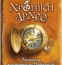 «Хроніки Архео. Книга 1. Таємниця коштовності Нефертіті» Агнешка Стельмашик