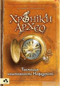 «Хроніки Архео. Книга 1. Таємниця коштовності Нефертіті» Агнешка Стельмашик