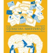 «Поштова лихоманка» Террі Пратчетт