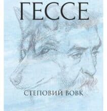 «Степовий вовк» Герман Гессе