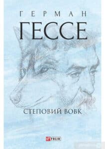 «Степовий вовк» Герман Гессе