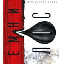 «Темний ліс» Лю Цисінь