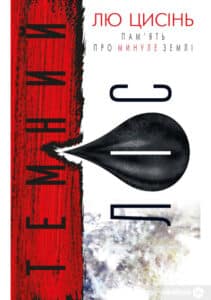 «Темний ліс» Лю Цисінь