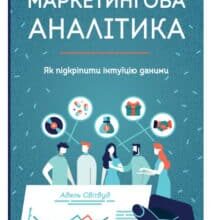 “Маркетингова аналітика. Як підкріпити інтуїцію даними” Адель Світвуд