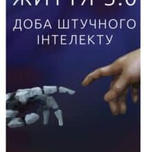 «Життя 3.0. Доба штучного інтелекту» Макс Теґмарк