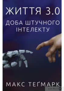 «Життя 3.0. Доба штучного інтелекту» Макс Теґмарк