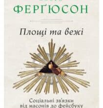 «Площі та вежі. Соціальні зв’язки від масонів до фейсбуку» Ніл Фергюсон