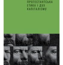 “Протестантська етика і дух капіталізму” Макс Вебер