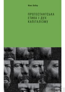 “Протестантська етика і дух капіталізму” Макс Вебер