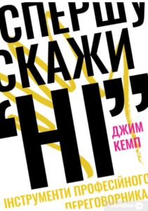 «Спершу скажи “НІ”. Інструменти професійного переговорника» Джим Кемп