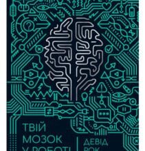 «Твій мозок у роботі. Як припинити відволікатися і працювати продуктивніше» Девід Рок