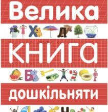 «Велика книга дошкільняти» Талант