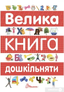 «Велика книга дошкільняти» Талант