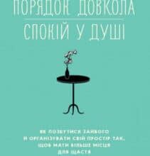«Порядок довкола — спокій у душі» Гретхен Рубін