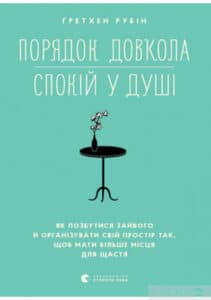 «Порядок довкола — спокій у душі» Гретхен Рубін
