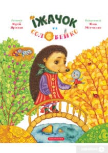 «Їжачок та Соловейко» Юрій Ярмиш