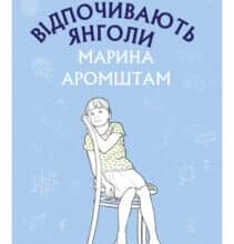 «Коли відпочивають янголи» Марина Аромштам