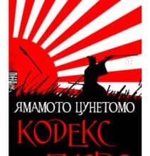 «Кодекс Бусідо» Ямамото Цунетомо