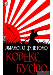 «Кодекс Бусідо» Ямамото Цунетомо