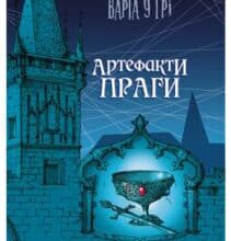 «Варта у Грі. Артефакти Праги» Наталія Матолінець