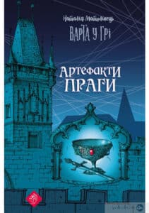 «Варта у Грі. Артефакти Праги» Наталія Матолінець