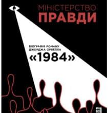 «Міністерство Правди» Доріан Лінскі