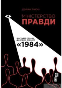 «Міністерство Правди» Доріан Лінскі