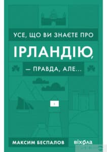 «Усе, що ви знаєте про Ірландію, — правда, але…» Максим Беспалов