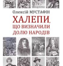«Халепи, що визначили долю народів» Олексій Мустафін
