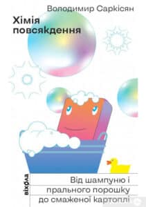 «Хімія повсякдення. Від шампуню і прального порошку до смаженої картоплі» Володимир Саркісян
