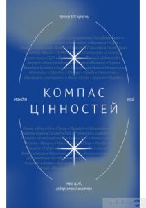 “Компас цінностей. Уроки 101 країни про цілі, лідерство і життя” Мандіп Рай