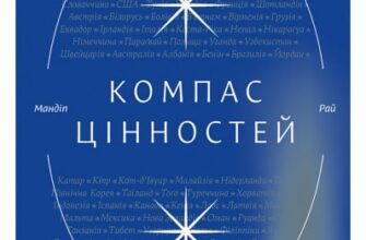 “Компас цінностей. Уроки 101 країни про цілі, лідерство і життя” Мандіп Рай