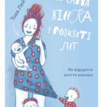 «Замахана жінка в розквіті літ. Як відкрити життя наново» Това Лей