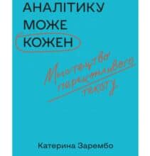 «Писати аналітику може кожен. Мистецтво переконливого тексту» Катерина Зарембо