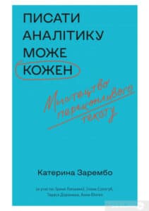 «Писати аналітику може кожен. Мистецтво переконливого тексту» Катерина Зарембо