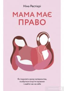 «Мама має право. Як подолати кризу материнства, позбутися почуття провини і знайти час на себе» Ніна Рестієрі