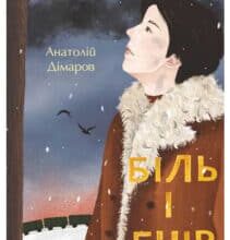 «Біль і гнів. Книга 1» Анатолій Дімаров