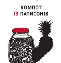 «Компот із патисонів» Ольга Карі