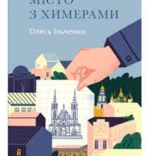 «Місто з химерами» Олесь Ільченко