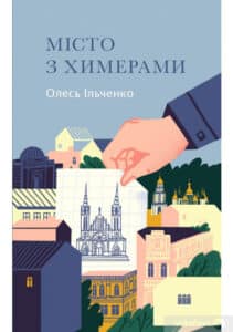 «Місто з химерами» Олесь Ільченко