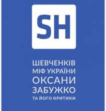 «Шевченків міф України. Спроба філософського аналізу» Оксана Забужко