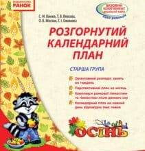 «Розгорнутий календарний план. Старша група. Осінь» Тетяна Власова, Світлана Ванжа, Оксана Моспан, Т. Ожимова