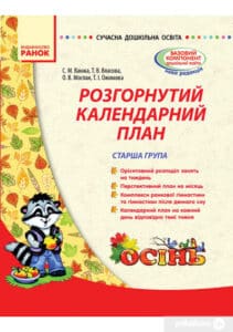 «Розгорнутий календарний план. Старша група. Осінь» Тетяна Власова, Світлана Ванжа, Оксана Моспан, Т. Ожимова