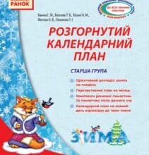 «Розгорнутий календарний план. Старша група. Зима» Тетяна Власова, Світлана Ванжа, Оксана Моспан, Т. Ожимова, Наталія Лазюк