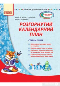 «Розгорнутий календарний план. Старша група. Зима» Тетяна Власова, Світлана Ванжа, Оксана Моспан, Т. Ожимова, Наталія Лазюк
