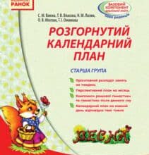 «Розгорнутий календарний план. Старша група. Весна» Тетяна Власова, Світлана Ванжа, Оксана Моспан, Т. Ожимова, Наталія Лазюк