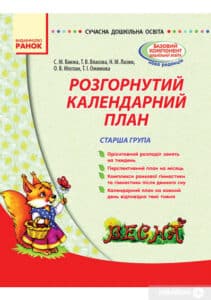 «Розгорнутий календарний план. Старша група. Весна» Тетяна Власова, Світлана Ванжа, Оксана Моспан, Т. Ожимова, Наталія Лазюк