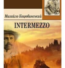 «Intermezzo (Інтермецо)» Михайло Коцюбинський