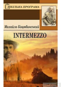 «Intermezzo (Інтермецо)» Михайло Коцюбинський