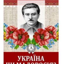 «Україна чи Малоросія?» Микола Хвильовий